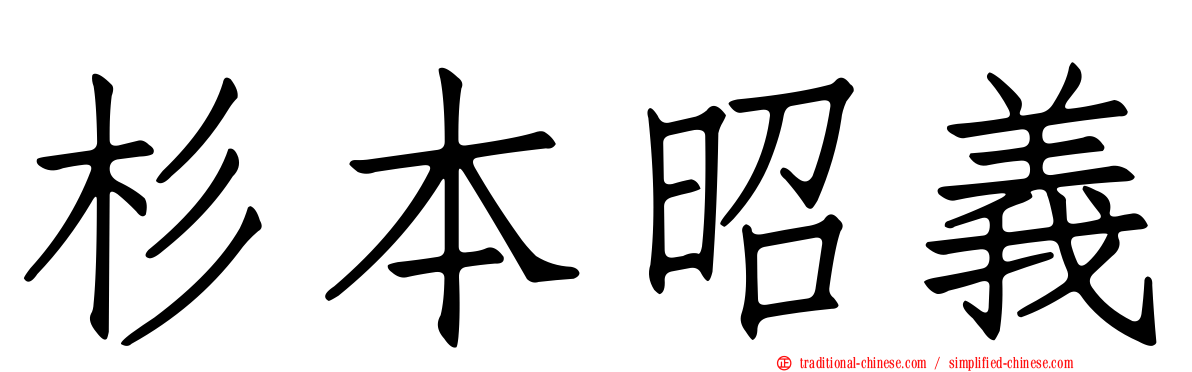杉本昭義