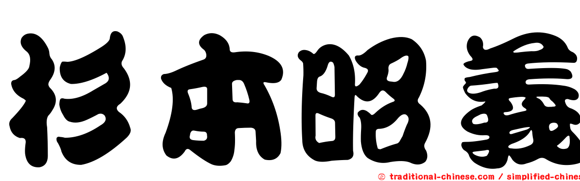 杉本昭義