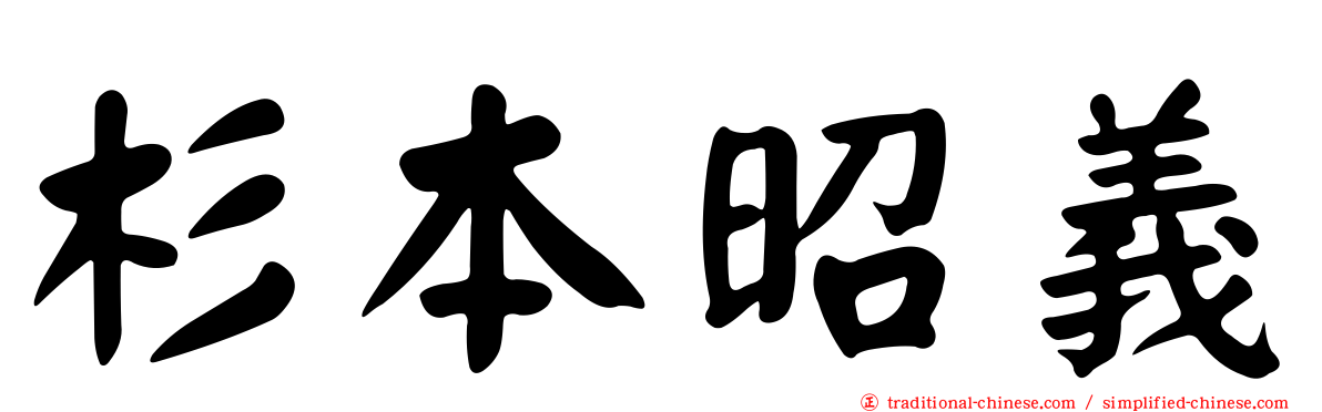 杉本昭義
