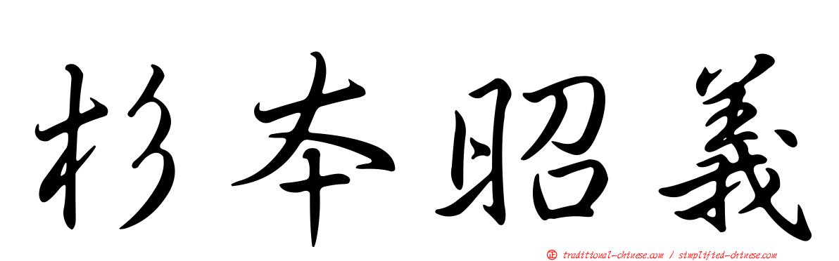 杉本昭義