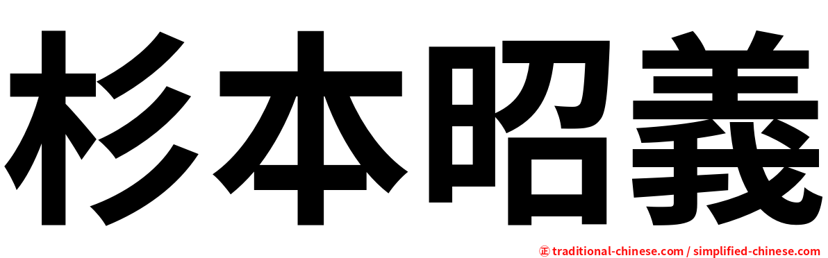 杉本昭義