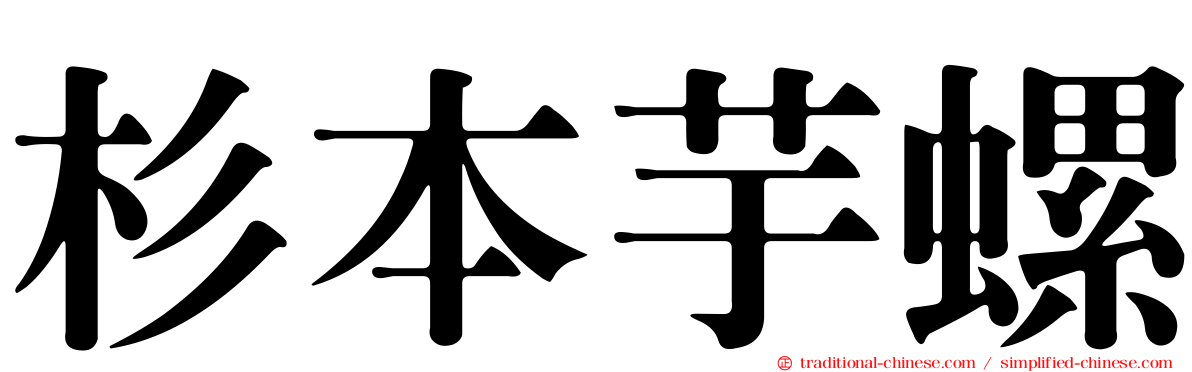 杉本芋螺