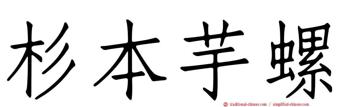 杉本芋螺