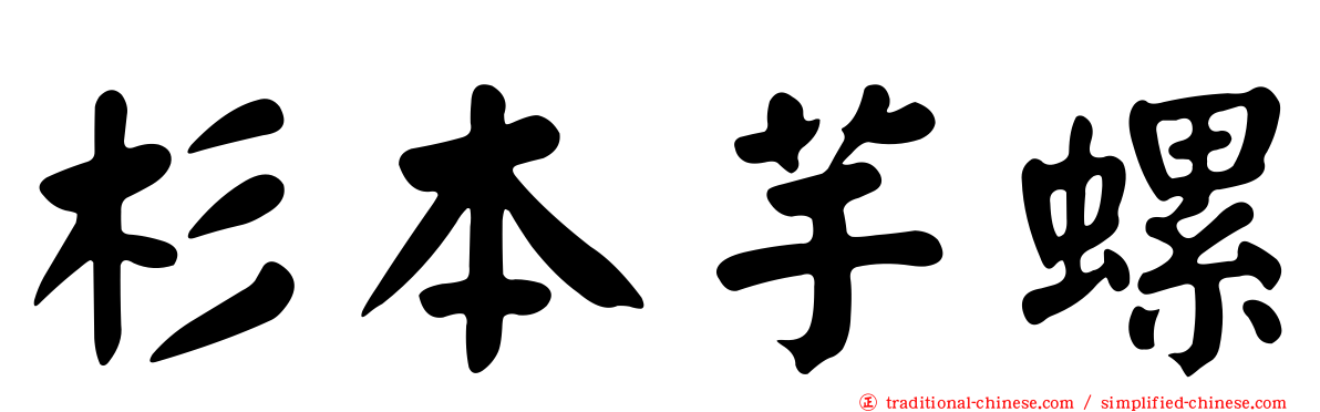 杉本芋螺