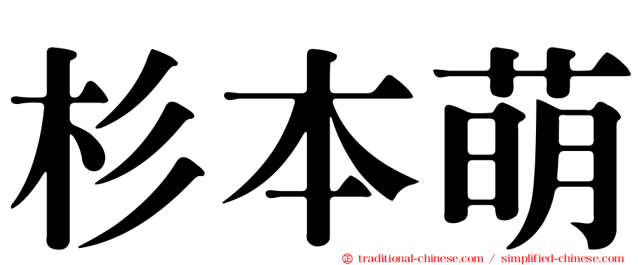 杉本萌
