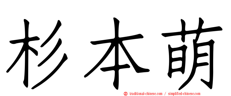 杉本萌