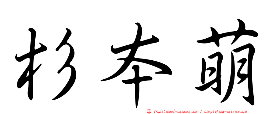杉本萌