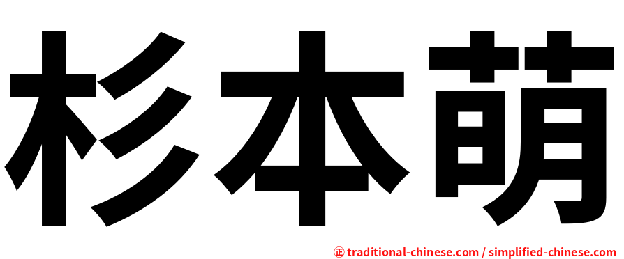 杉本萌