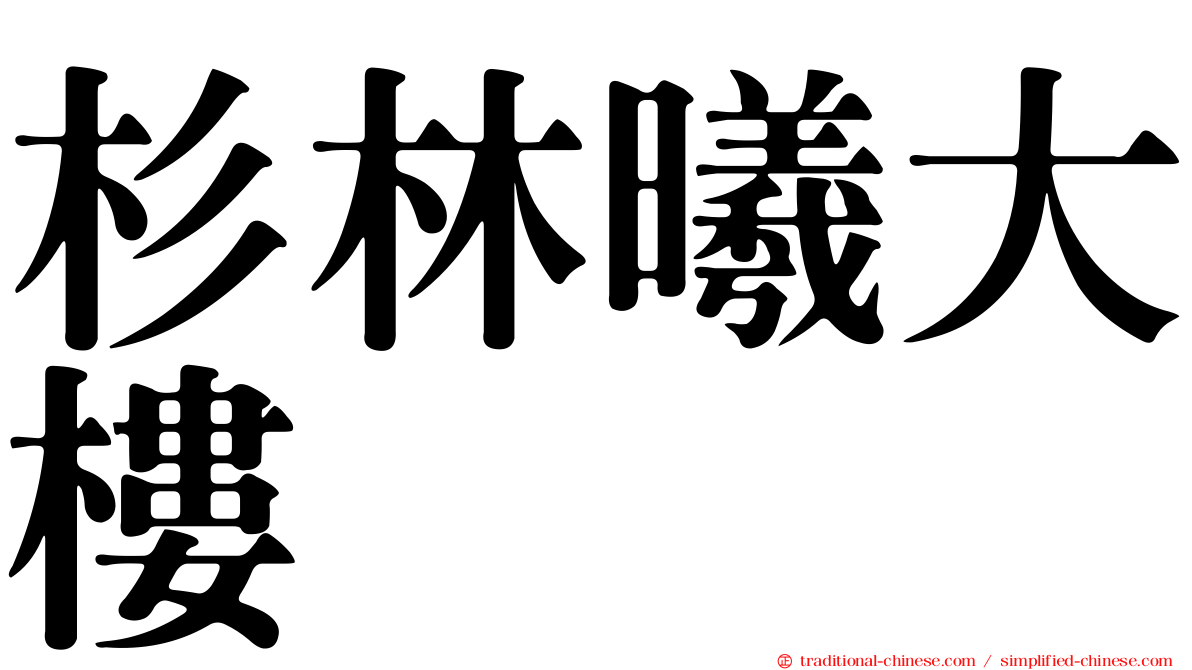 杉林曦大樓