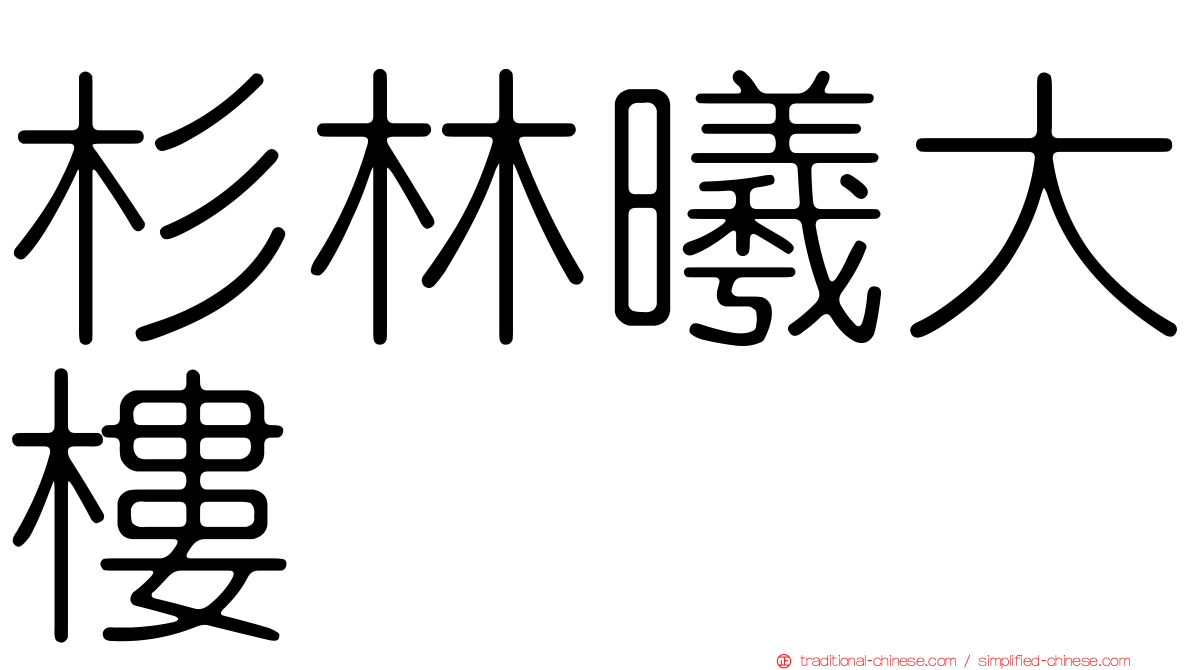 杉林曦大樓
