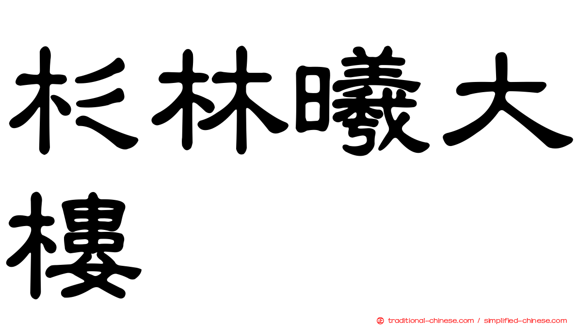 杉林曦大樓