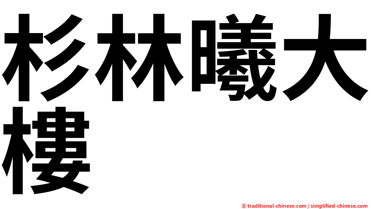 杉林曦大樓