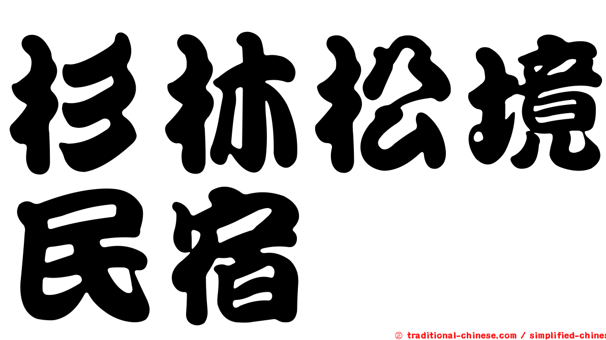 杉林松境民宿