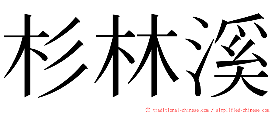 杉林溪 ming font