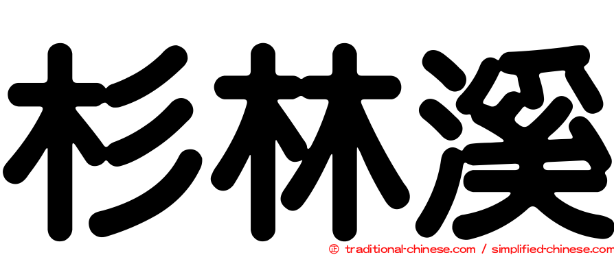 杉林溪