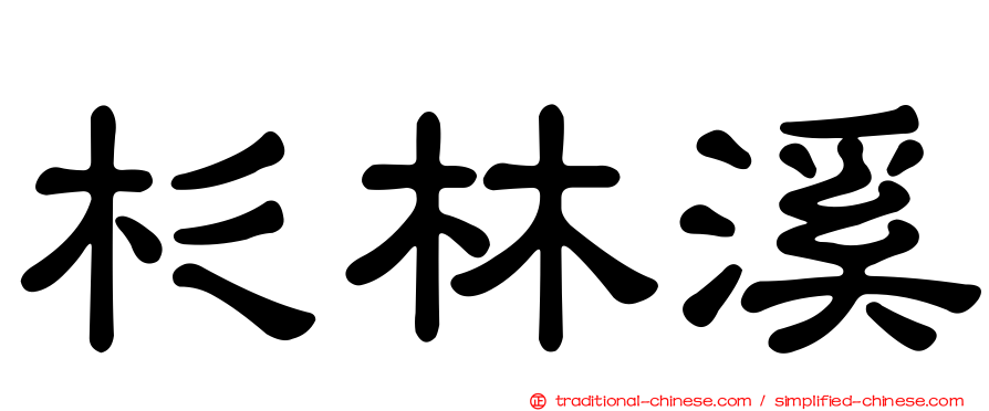 杉林溪