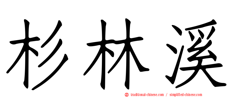 杉林溪