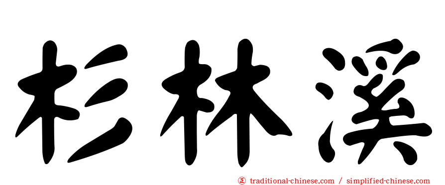 杉林溪
