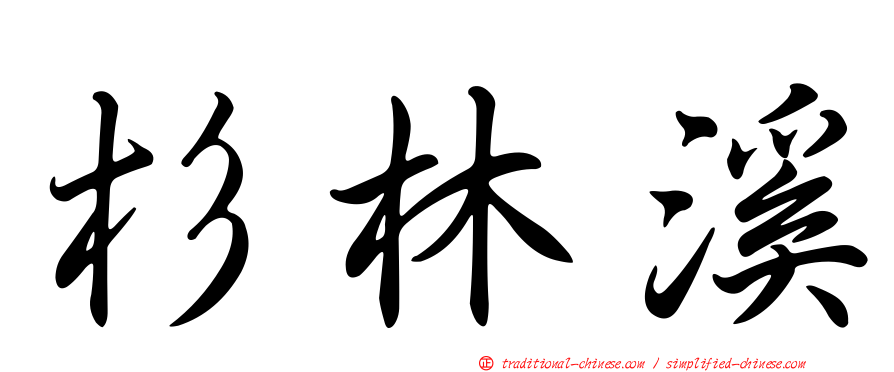 杉林溪
