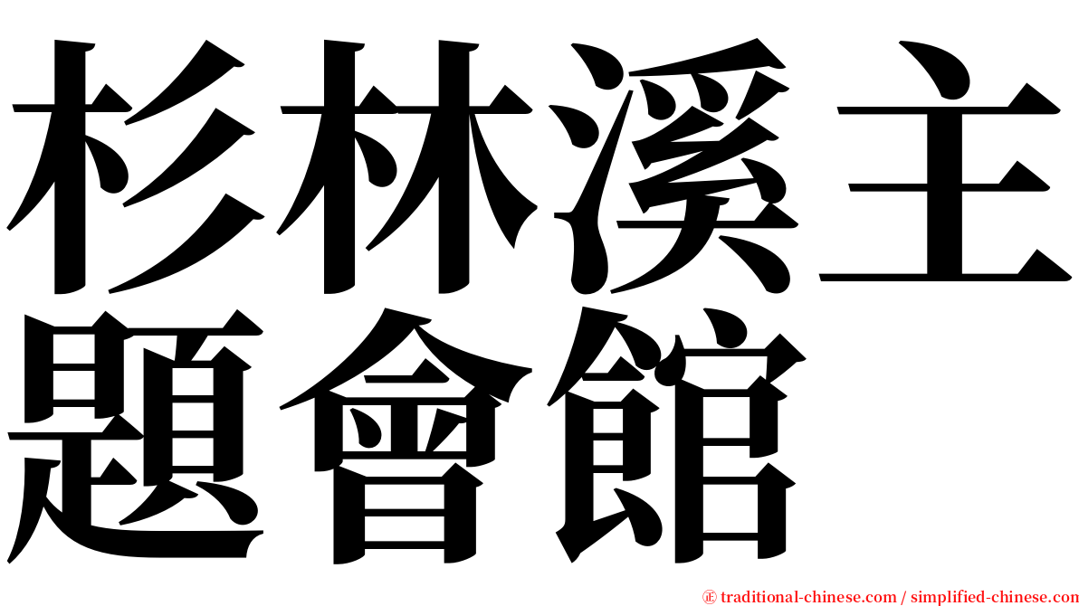 杉林溪主題會館 serif font