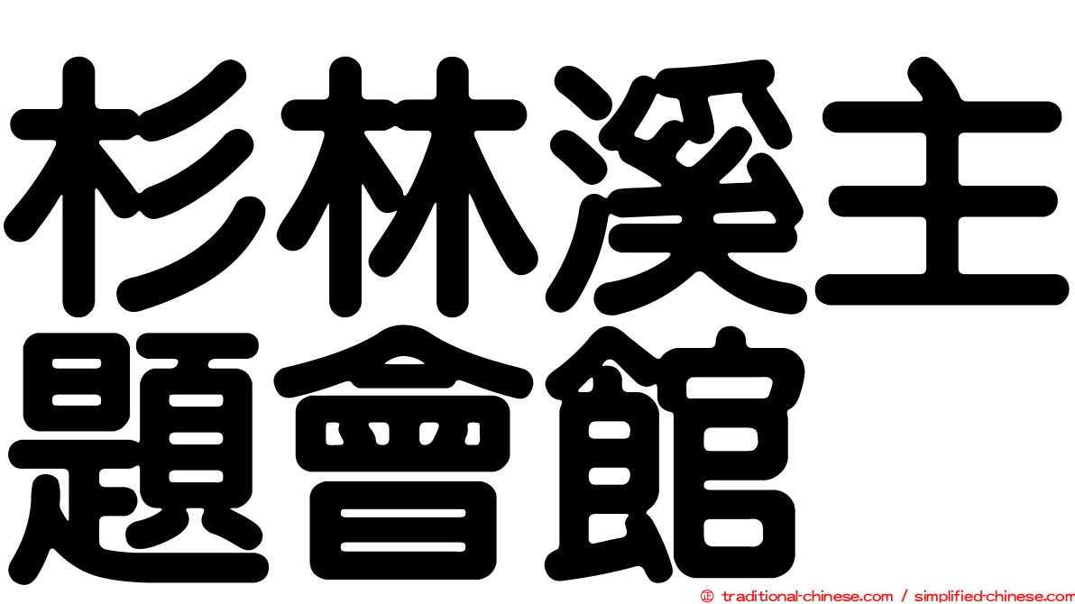 杉林溪主題會館