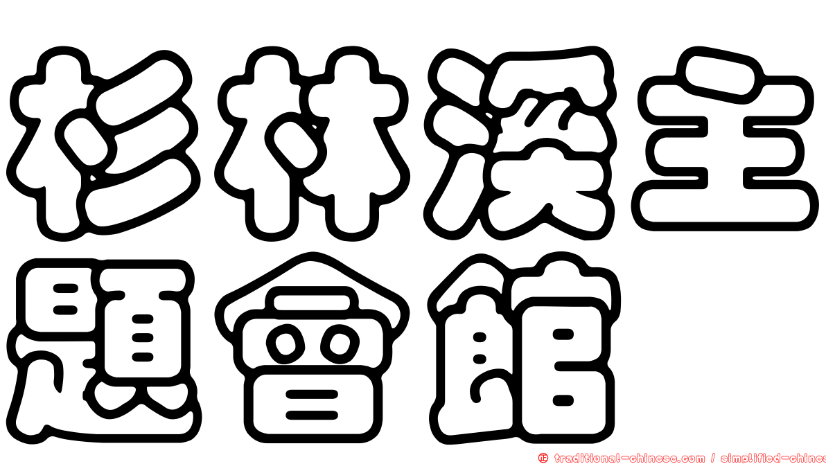 杉林溪主題會館