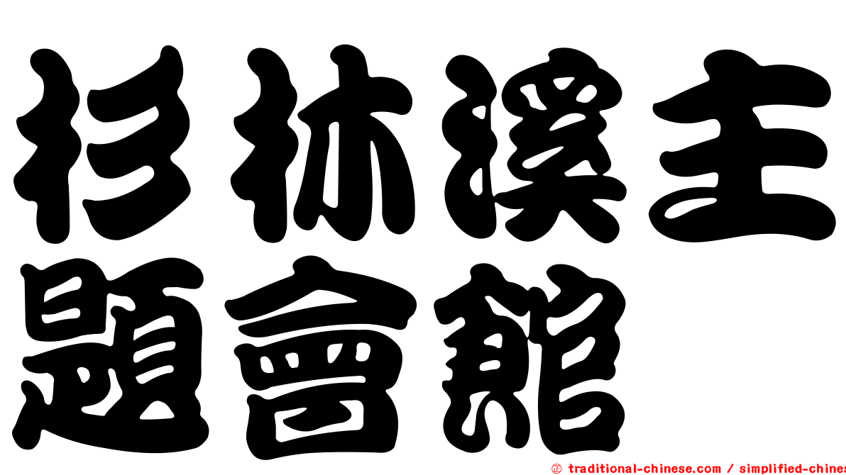 杉林溪主題會館