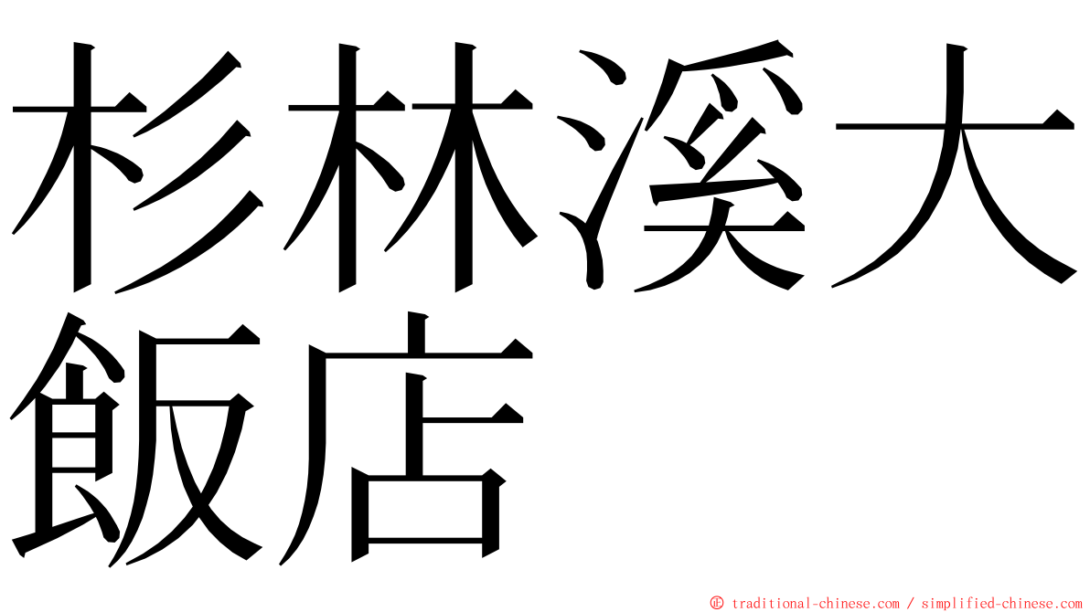 杉林溪大飯店 ming font