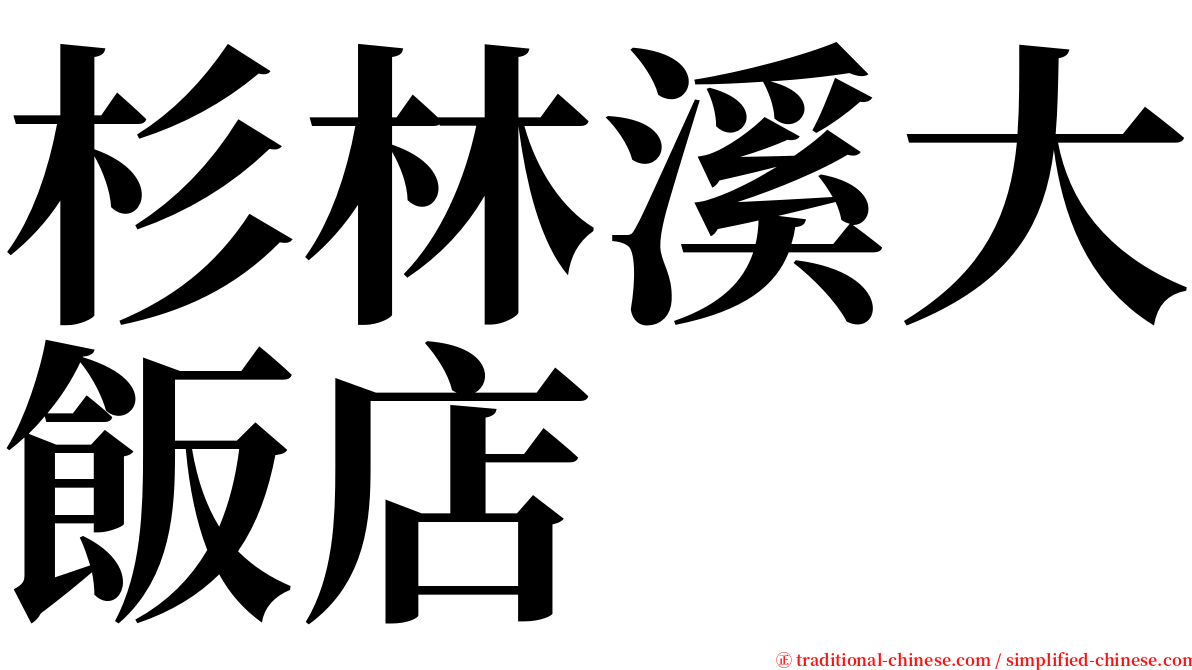杉林溪大飯店 serif font