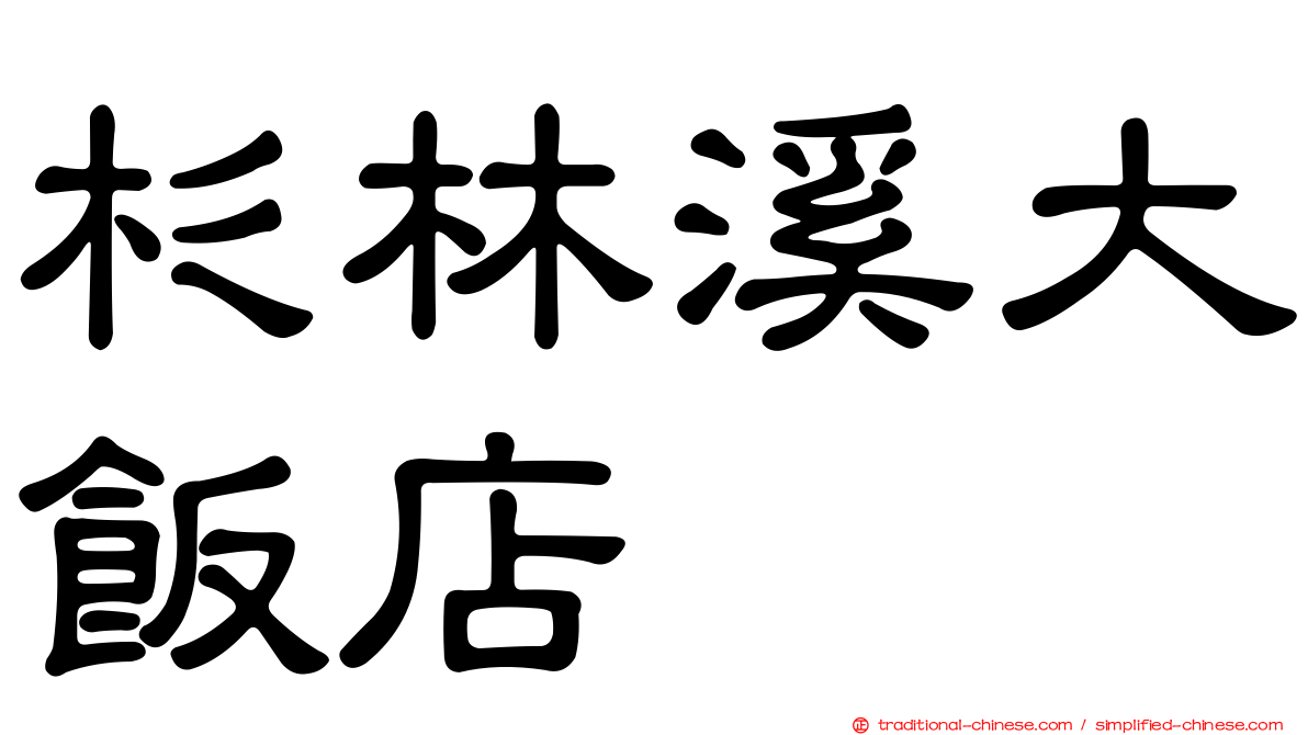 杉林溪大飯店