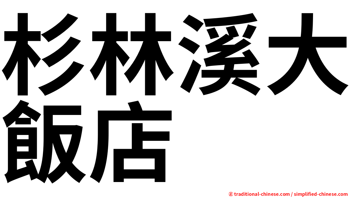 杉林溪大飯店