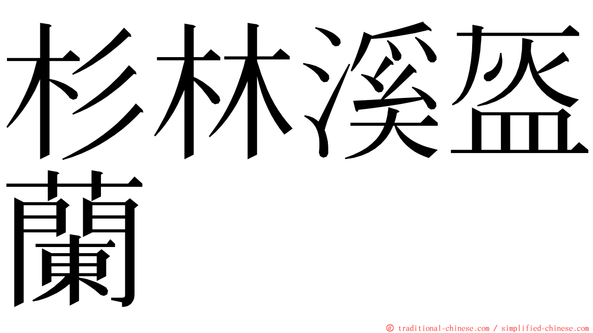 杉林溪盔蘭 ming font