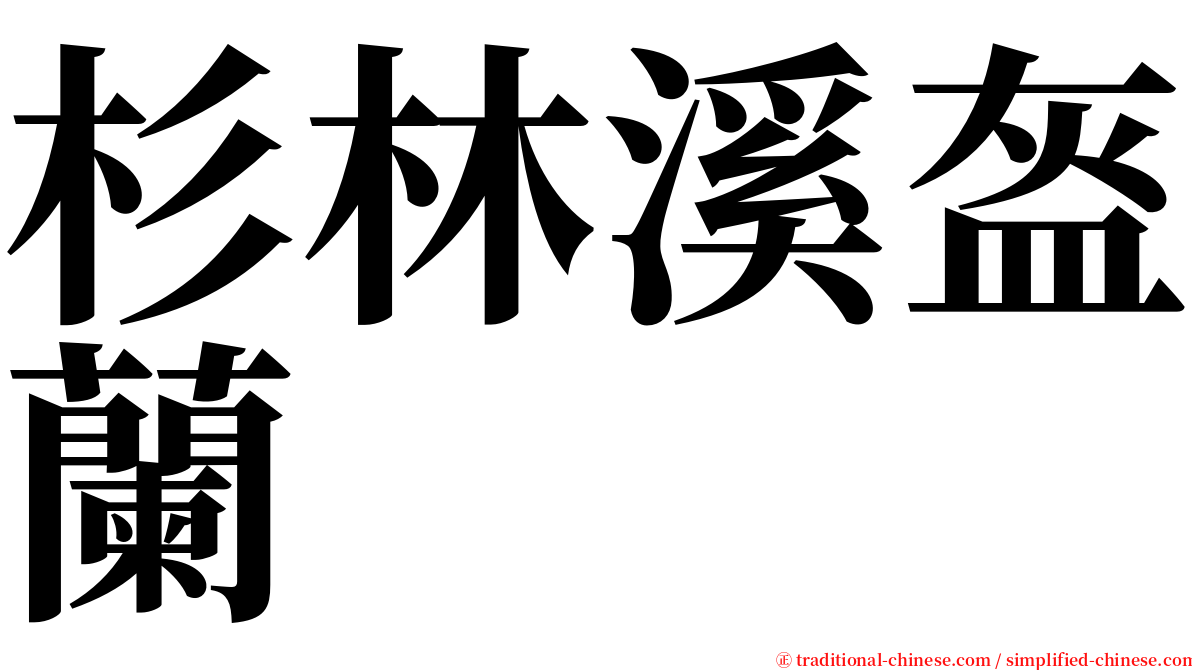 杉林溪盔蘭 serif font