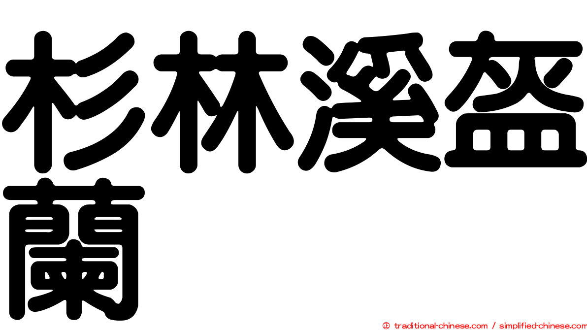 杉林溪盔蘭