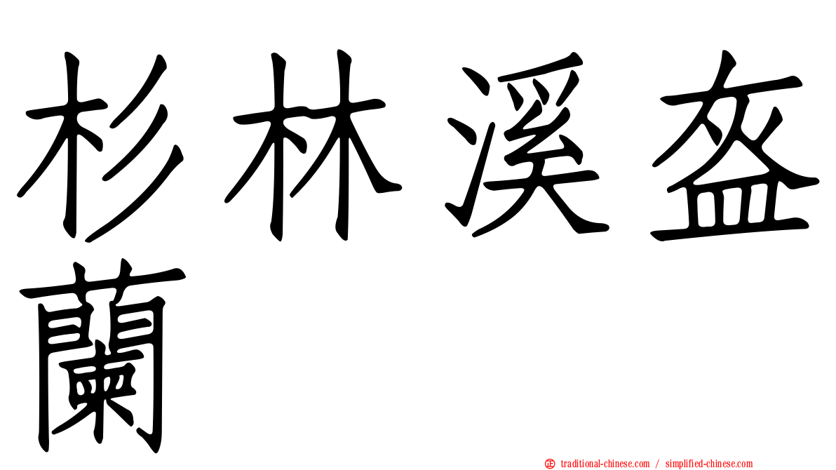 杉林溪盔蘭