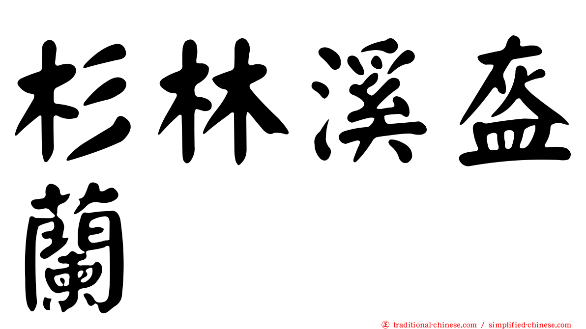杉林溪盔蘭