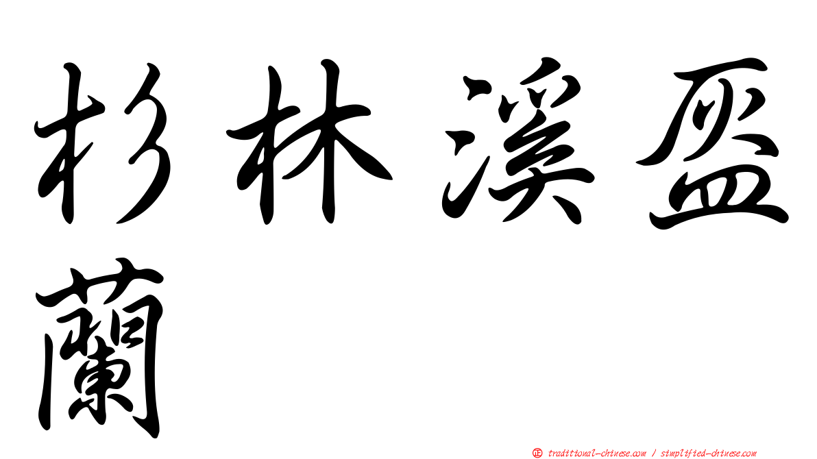 杉林溪盔蘭