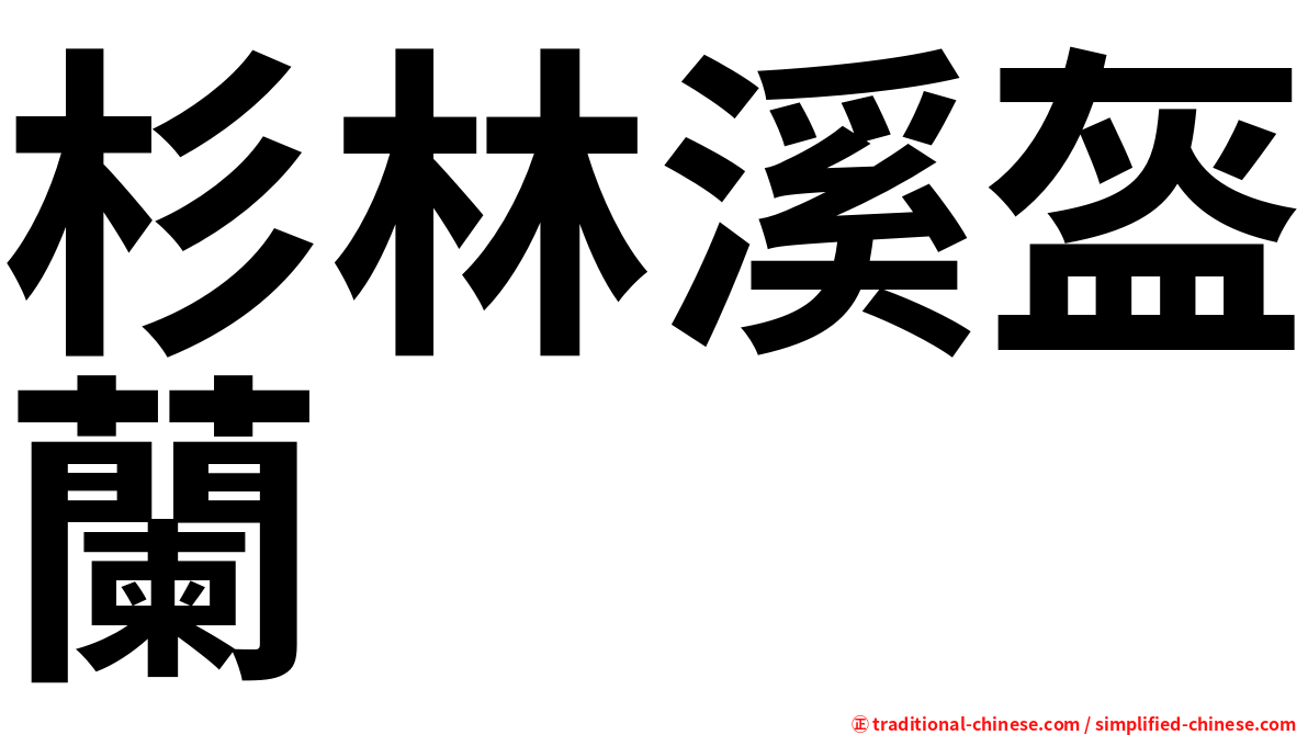 杉林溪盔蘭