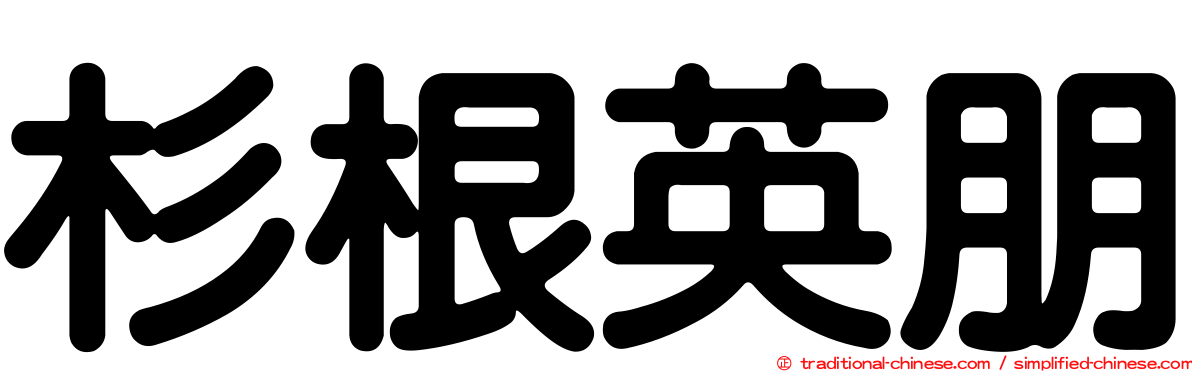 杉根英朋