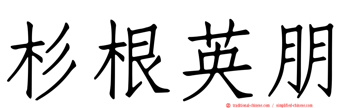 杉根英朋