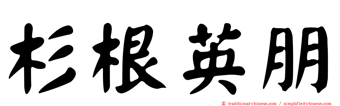 杉根英朋