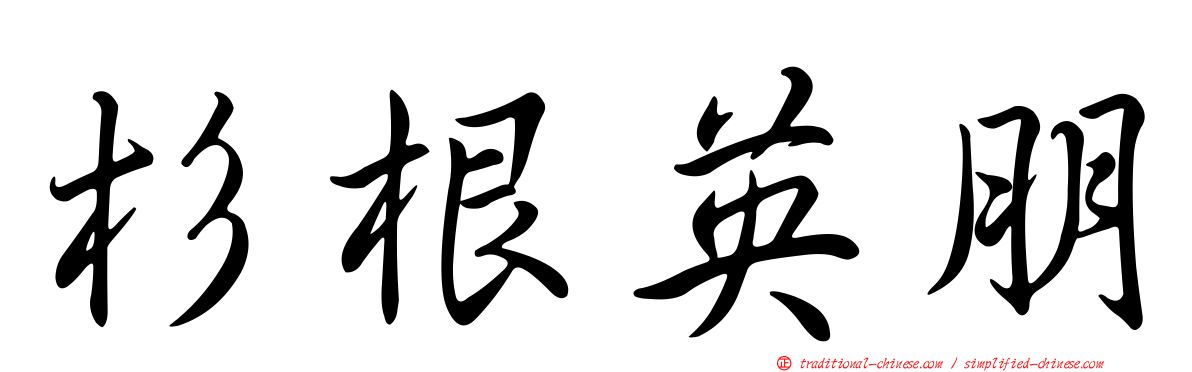 杉根英朋