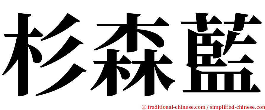 杉森藍 serif font
