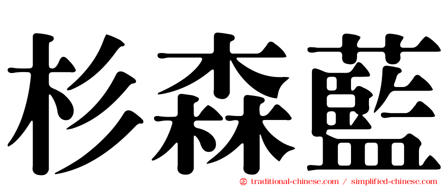 杉森藍