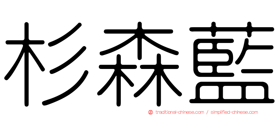 杉森藍