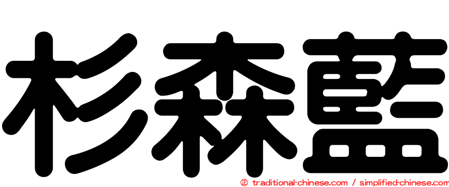 杉森藍