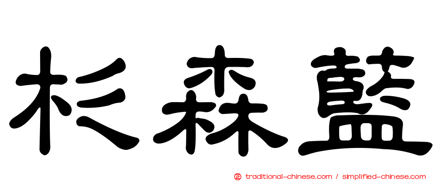 杉森藍
