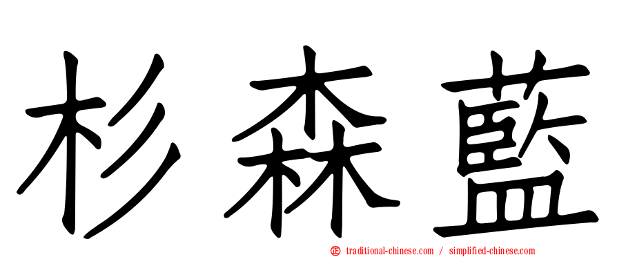 杉森藍