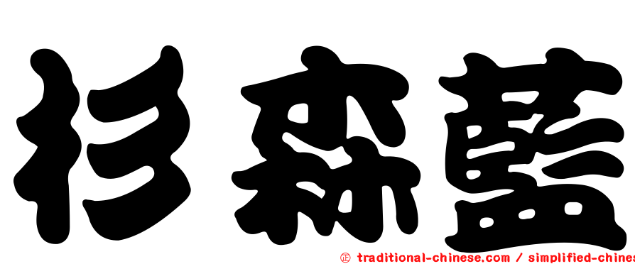 杉森藍