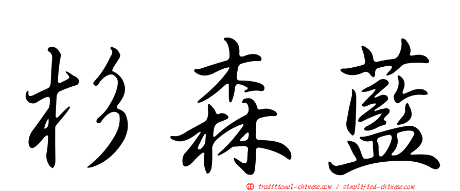 杉森藍